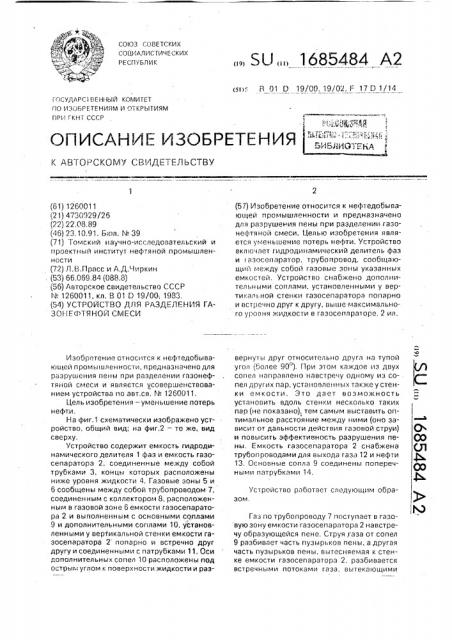 Устройство для разделения газонефтяной смеси (патент 1685484)