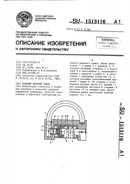 Кодовый висячий замок (патент 1513116)