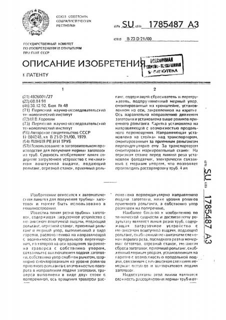 Линия резки труб (патент 1785487)