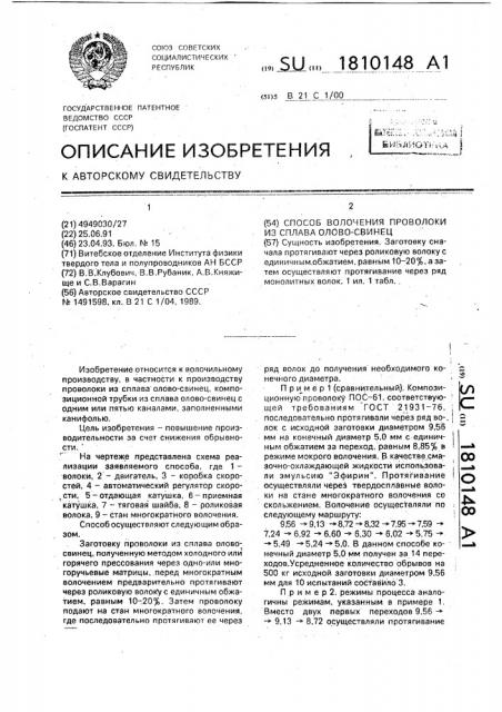Способ волочения проволоки из сплава олово-свинец (патент 1810148)