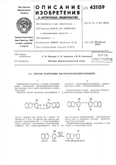 Способ получения бисарилфенолдисульфидов (патент 431159)