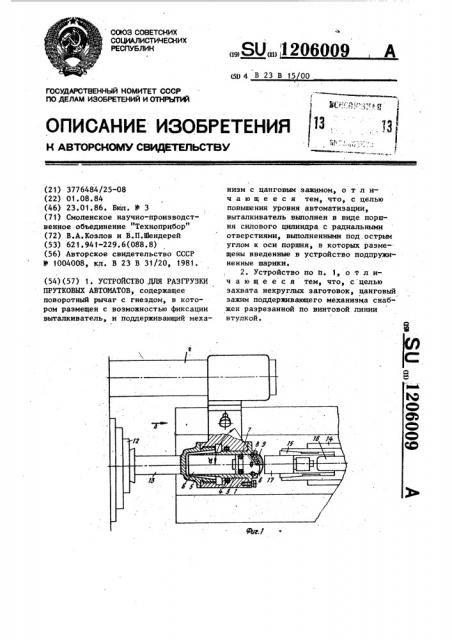 Устройство для разгрузки прутковых автоматов (патент 1206009)