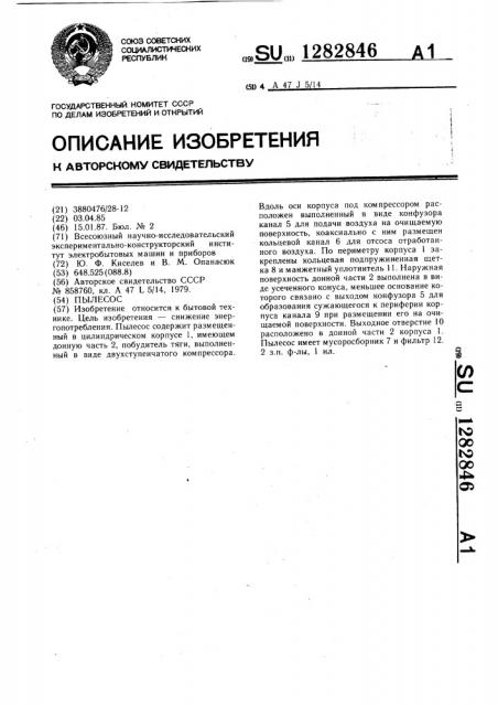 Пылесос (патент 1282846)