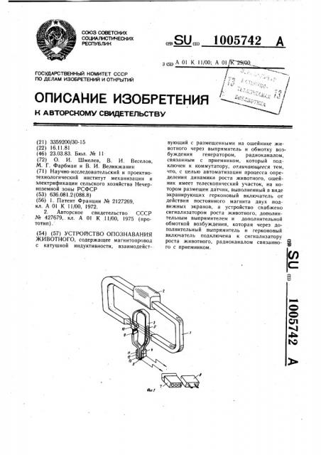Устройство опознавания животного (патент 1005742)
