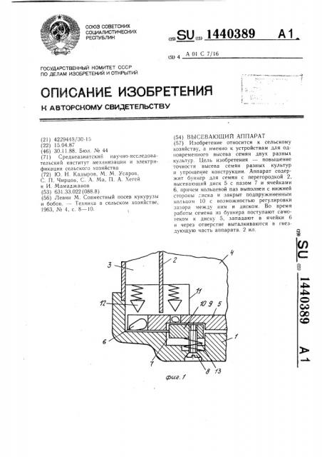 Высевающий аппарат (патент 1440389)