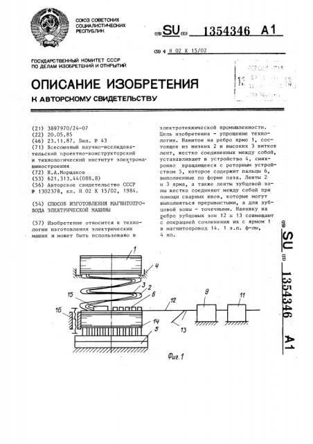 Способ изготовления магнитопровода электрической машины (патент 1354346)