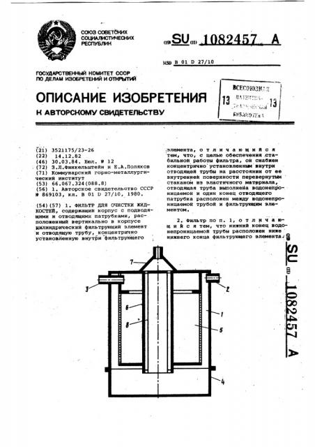 Фильтр для очистки жидкостей (патент 1082457)