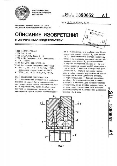 Кнопочный переключатель (патент 1390652)