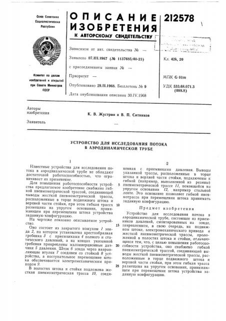 Устройство для исследования потока в аэродинамической трубе (патент 212578)