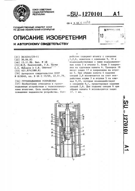 Грузоподъемное устройство (патент 1270101)