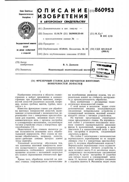 Фрезерный станок для обработки винтовых поверхностей лопастей (патент 860953)