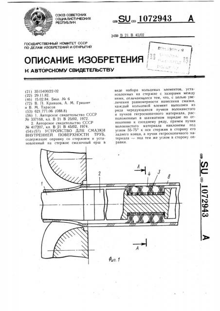Устройство для смазки внутренней поверхности труб (патент 1072943)