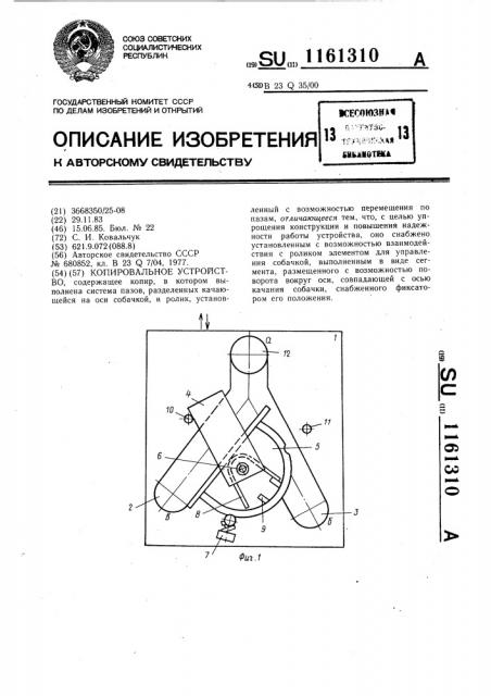 Копировальное устройство (патент 1161310)