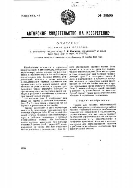 Тормоз для повозок (патент 39590)