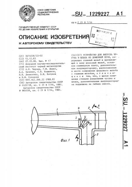 Устройство для выпуска чугуна и шлака из доменной печи (патент 1229227)