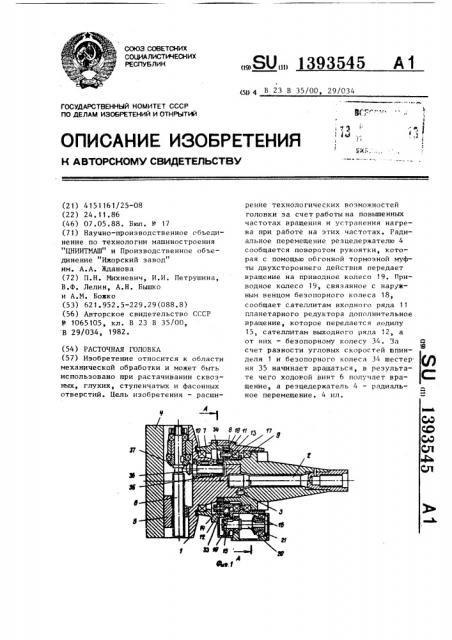 Расточная головка (патент 1393545)