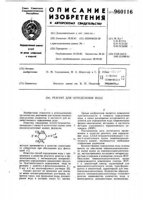 Реагент для определения иода (патент 960116)