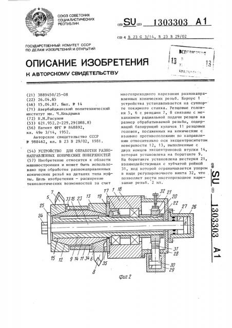 Устройство для обработки разнонаправленных конических поверхностей (патент 1303303)