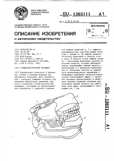 Стоматологический тренажер (патент 1365111)