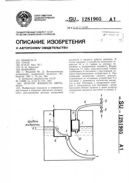 Дозатор жидкости авруцкого п.и. (патент 1281905)