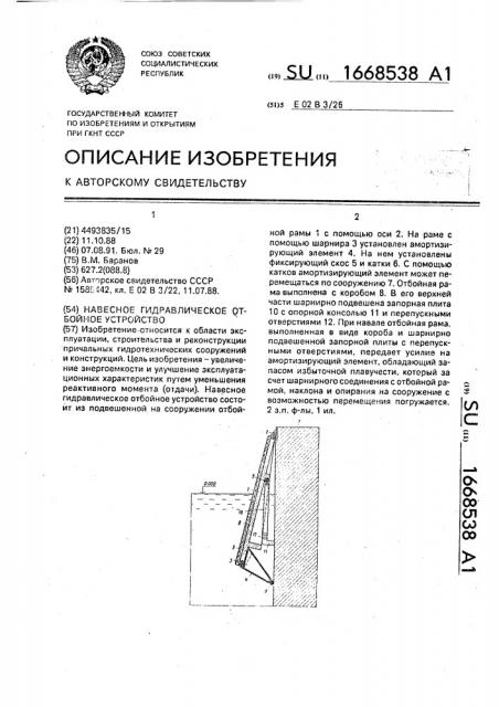 Навесное гидравлическое отбойное устройство (патент 1668538)