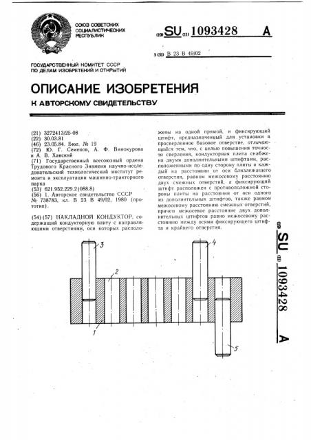 Накладной кондуктор (патент 1093428)