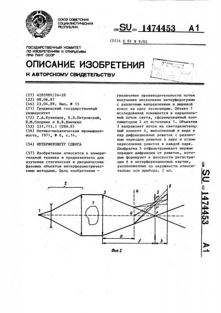 Интерферометр сдвига (патент 1474453)