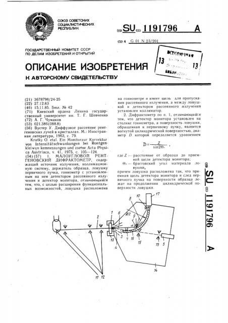 Малоугловой рентгеновский дифрактометр (патент 1191796)