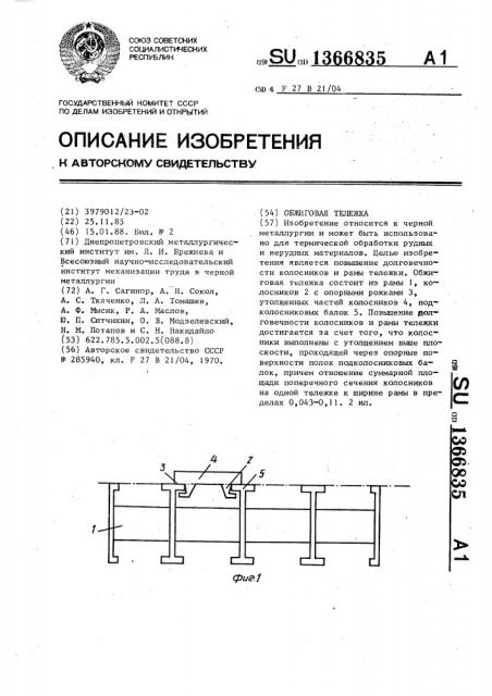 Обжиговая тележка (патент 1366835)