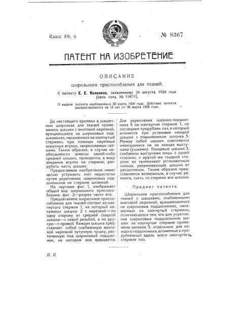 Ширильное приспособление для тканей (патент 8367)
