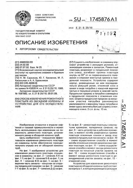 Способ извлечения ремонтного пластыря из обсадной колонны труб и устройство для его осуществления (патент 1745876)