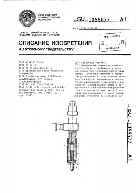 Стендовая форсунка (патент 1388577)