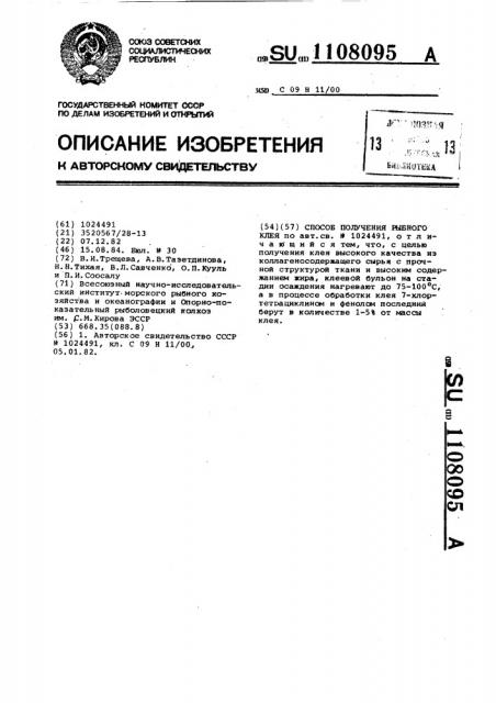 Способ получения рыбного клея (патент 1108095)