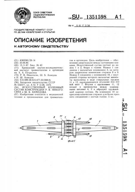 Искусственный коленный сустав конструкции р.в.никогосяна и ш.б.ахмедова (патент 1351598)