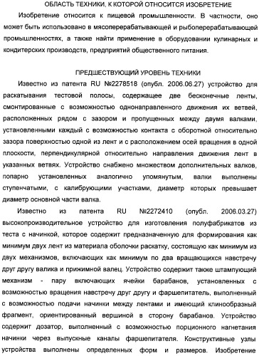 Устройство для раскатывания пищевого продукта, штампующий механизм и устройство для изготовления полуфабрикатов изделий из теста с начинкой (варианты) (патент 2366182)