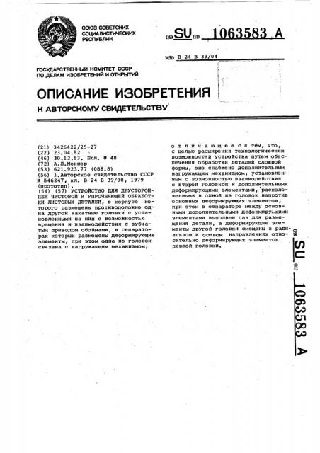 Устройство для двусторонней чистовой и упрочняющей обработки листовых деталей (патент 1063583)