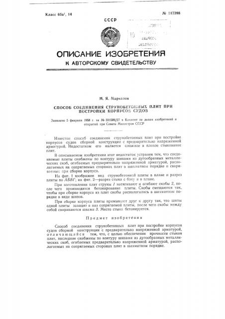 Способ соединения струнобетонных плит при постройке корпусов судов (патент 117398)