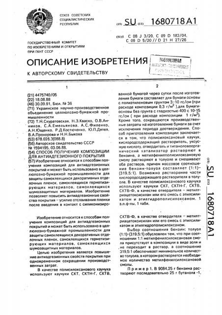 Способ получения композиции для антиадгезионного покрытия (патент 1680718)