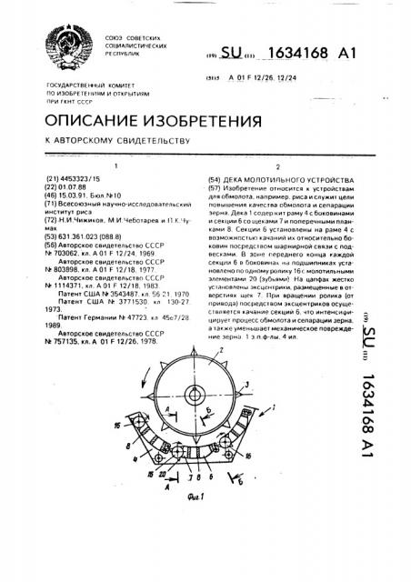 Дека молотильного устройства (патент 1634168)