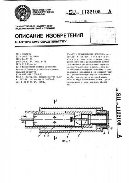 Механическая форсунка (патент 1132105)