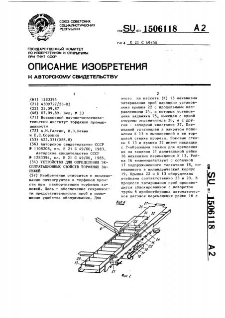 Устройство для определения эксплуатационных свойств торфяных залежей (патент 1506118)