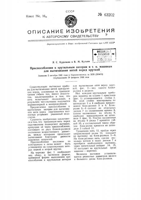 Приспособление к крутильным ватерам и т.п. машинам для вытягивания нитей перед круткой (патент 63202)