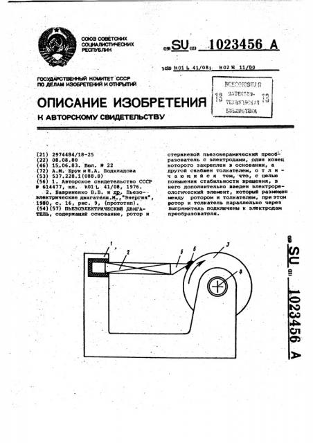 Пьезоэлектрический двигатель (патент 1023456)