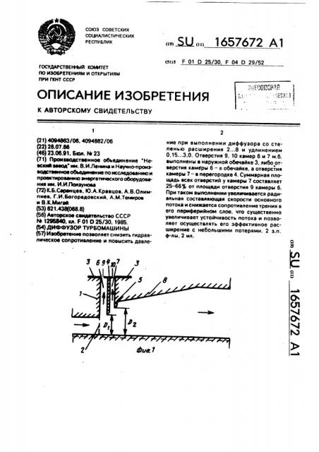 Диффузор турбомашины (патент 1657672)
