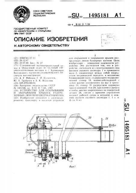 Устройство для открывания и закрывания крышек разгрузочных люков бункерного вагона (патент 1495181)