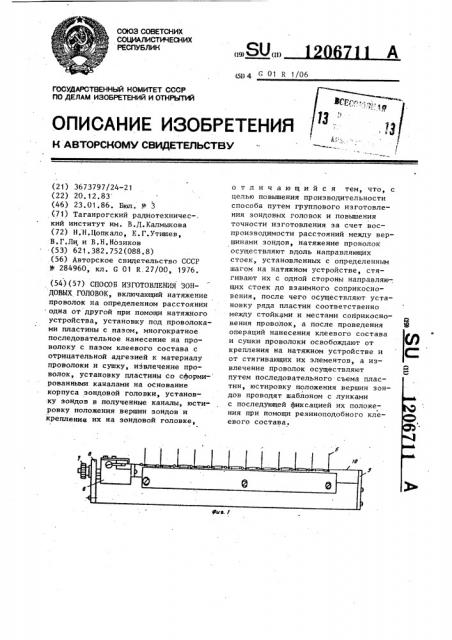 Способ изготовления зондовых головок (патент 1206711)