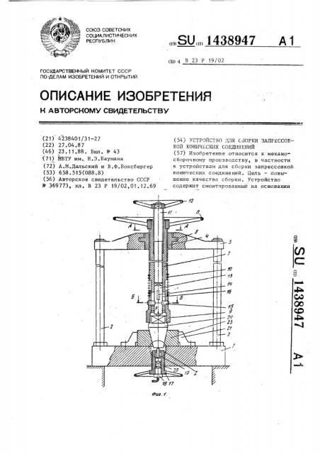 Устройство для сборки запрессовкой конических соединений (патент 1438947)