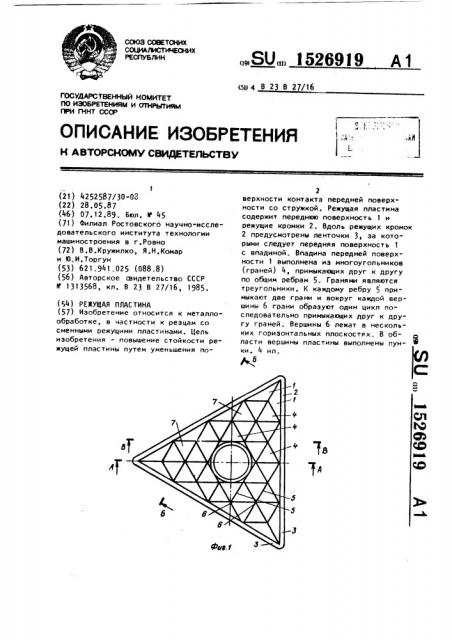 Режущая пластина (патент 1526919)