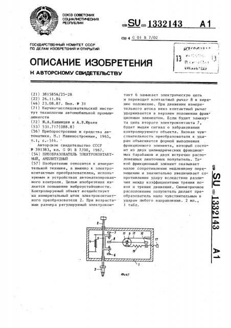 Преобразователь электроконтактный,амплитудный (патент 1332143)