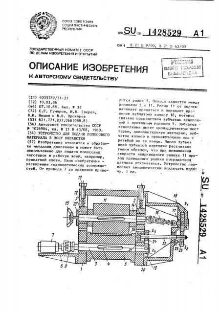 Устройство для подачи полосового материала в зону обработки (патент 1428529)